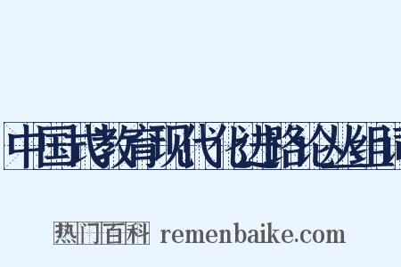 中国式教育现代化进路论丛组词是什么意思的图片